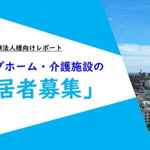 ナーシングホーム・介護施設の「入居者募集」