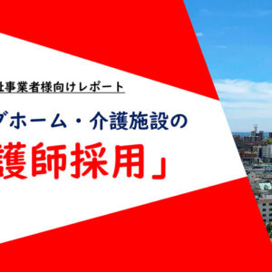 ナーシングホーム・介護施設の「看護師採用」